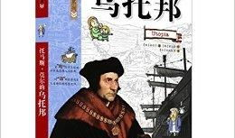 漫画乌托邦,理想国度的漫画描绘与反思